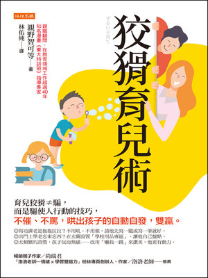 cover image of 狡猾育兒術